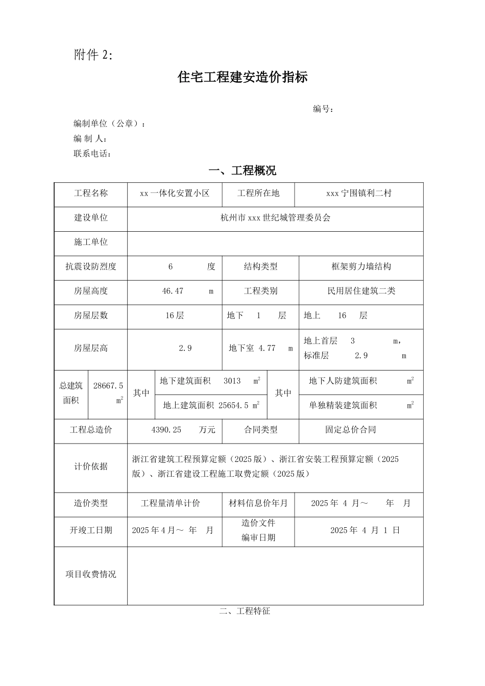 住宅工程建安造价指标_第1页