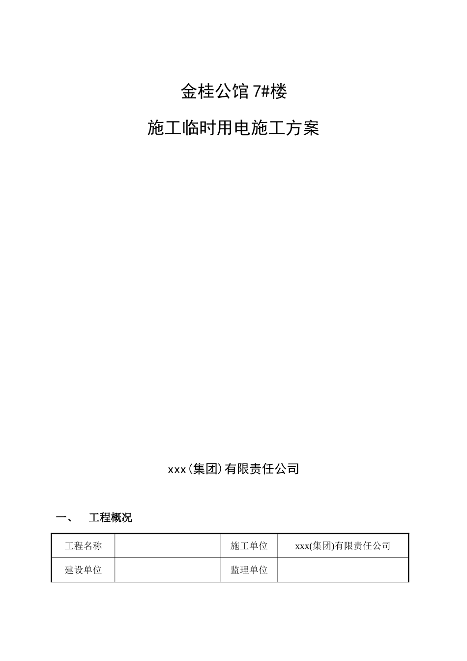 住宅工程施工临时用电施工方案_第1页
