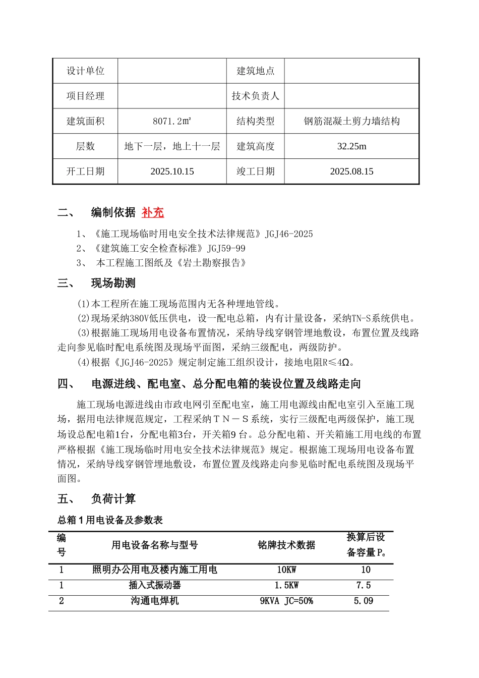 住宅工程施工临时用电施工方案_第2页