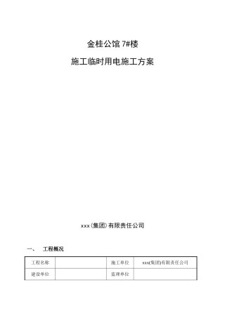 住宅工程施工临时用电施工方案