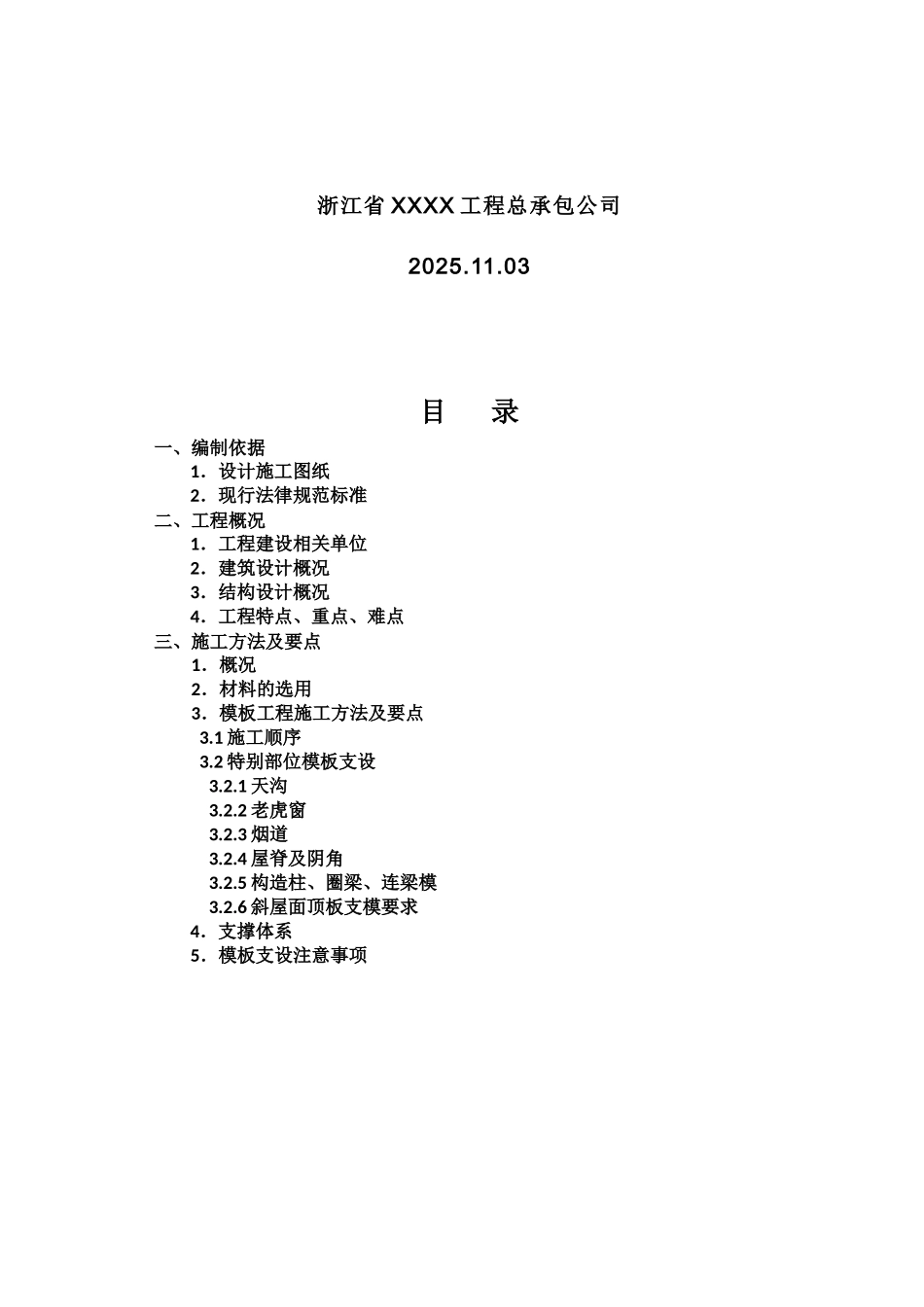 住宅工程斜屋面模板专项施工方案_第2页