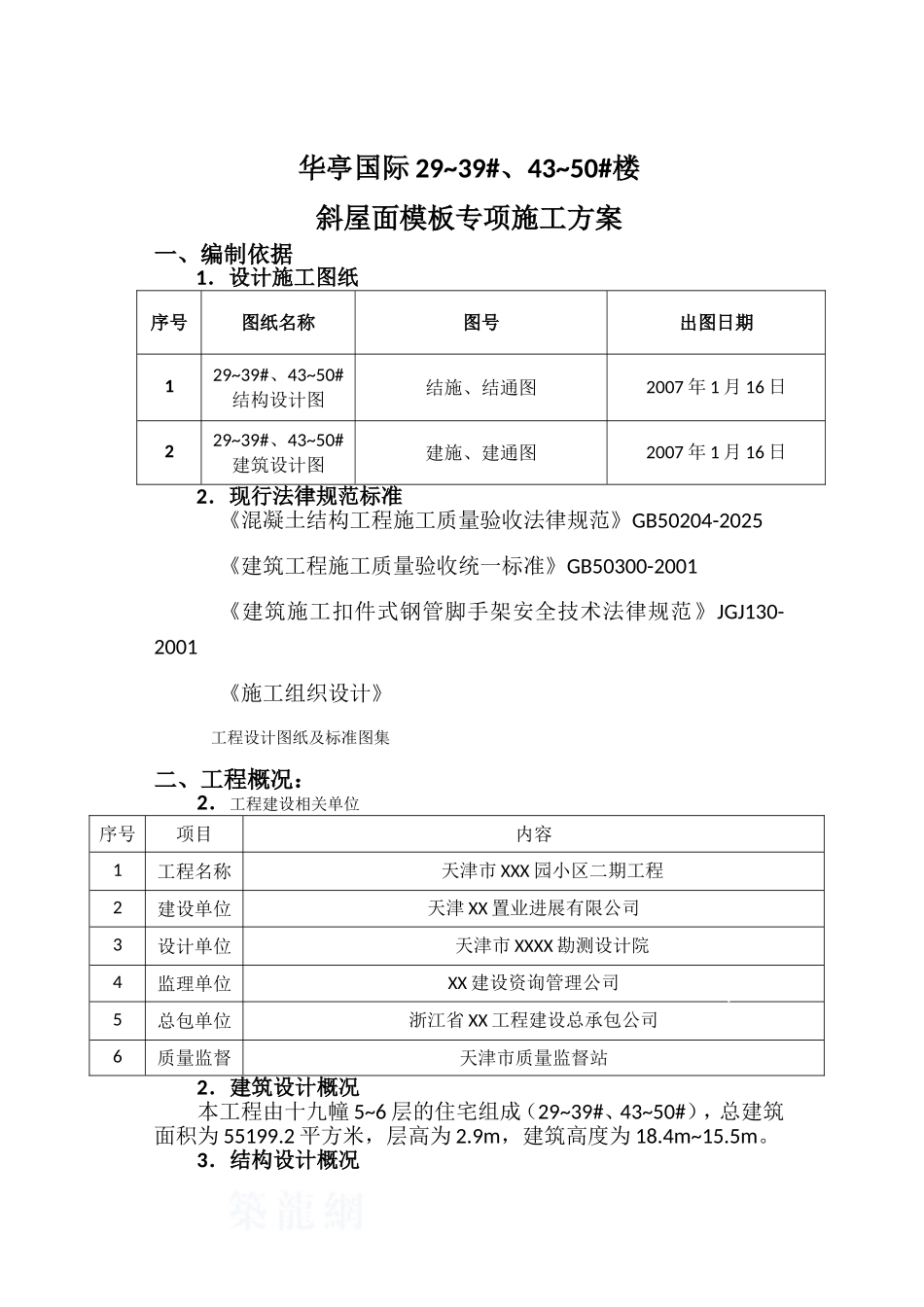 住宅工程斜屋面模板专项施工方案_第3页