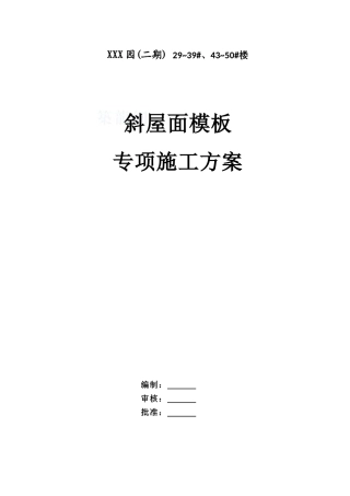 住宅工程斜屋面模板专项施工方案