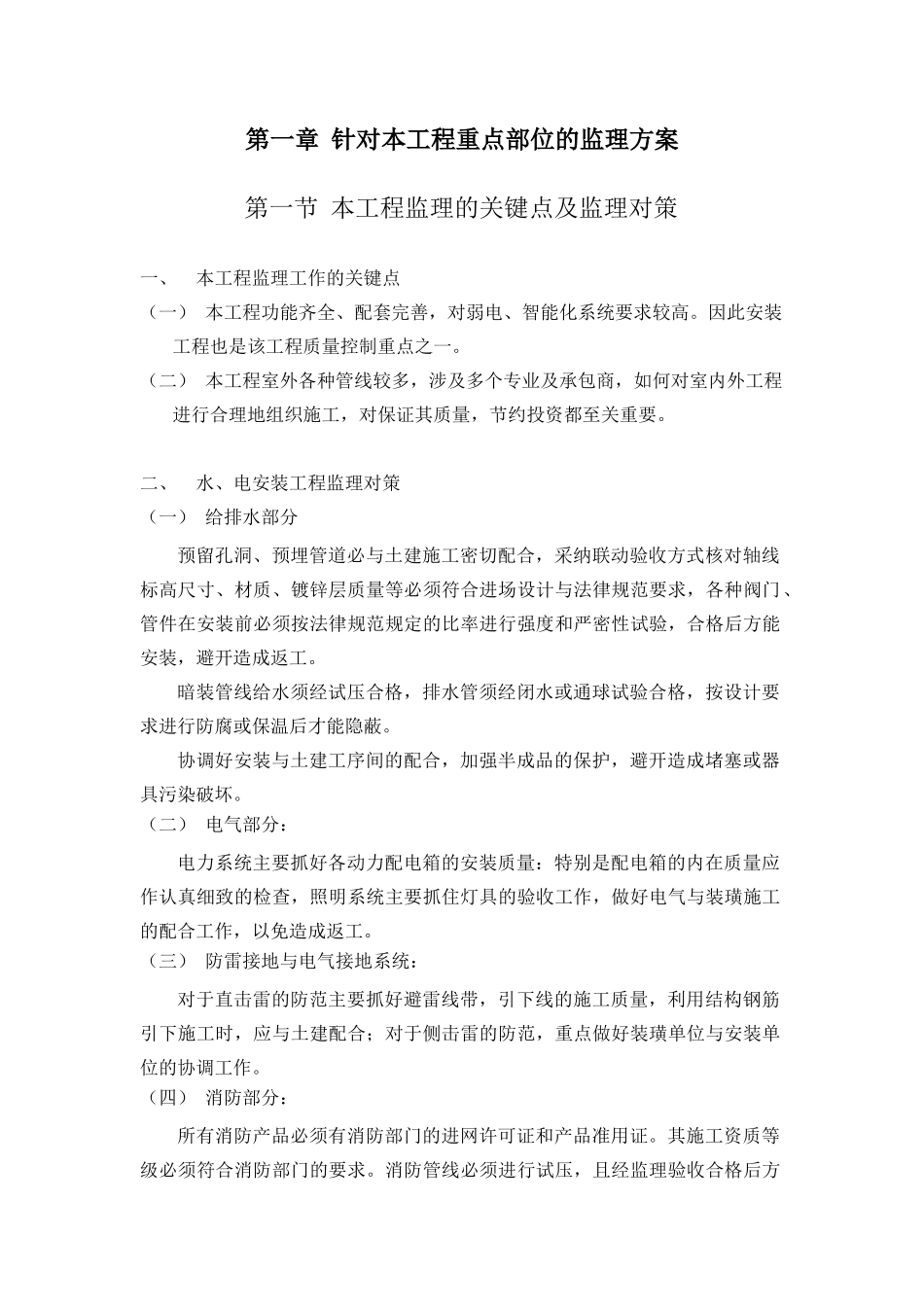 住宅工程施工重点部位监理方案_第1页