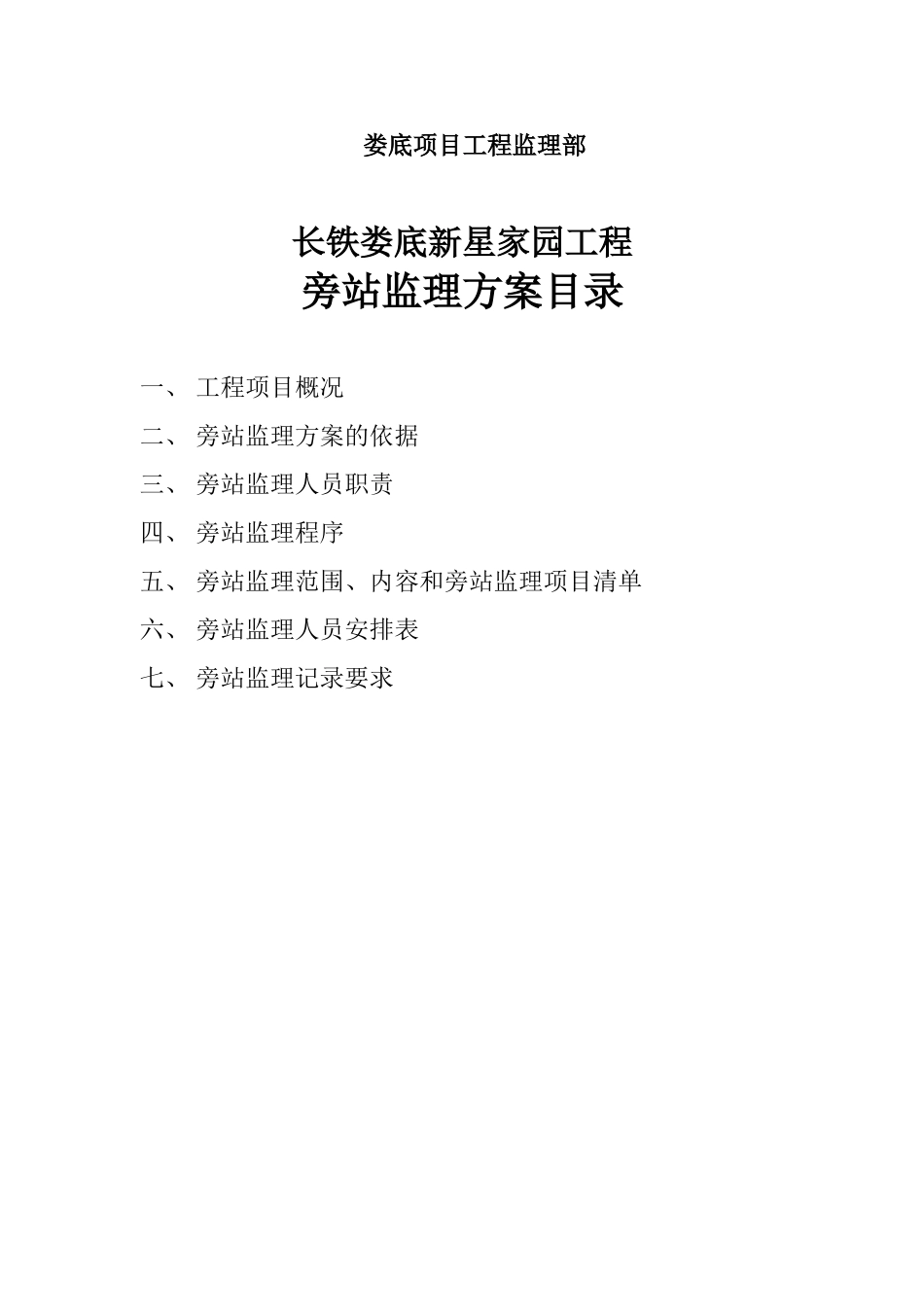 住宅工程旁站监理方案_第2页