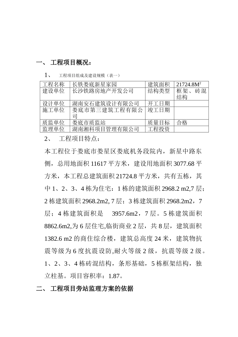 住宅工程旁站监理方案_第3页