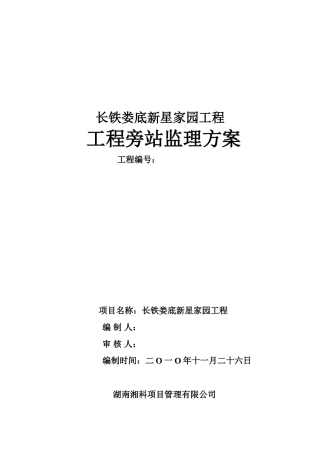 住宅工程旁站监理方案