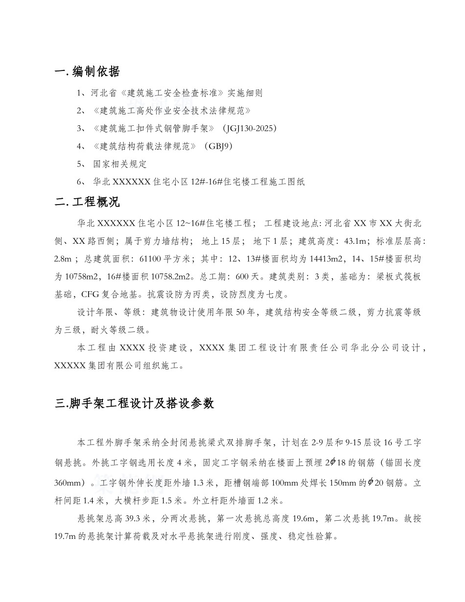 住宅工程悬挑脚手架计算书_第1页