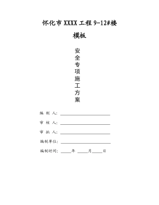 住宅工程模板安装施工方案