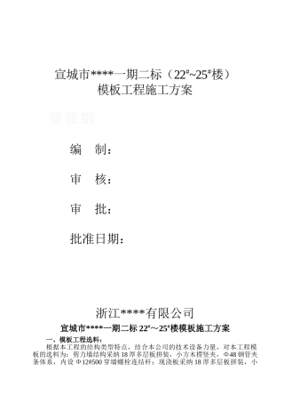 住宅工程模板施工方案