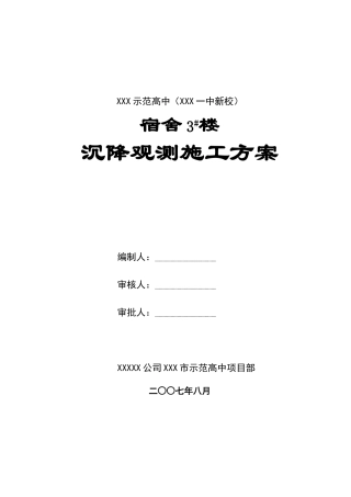 住宅工程沉降观测施工方案