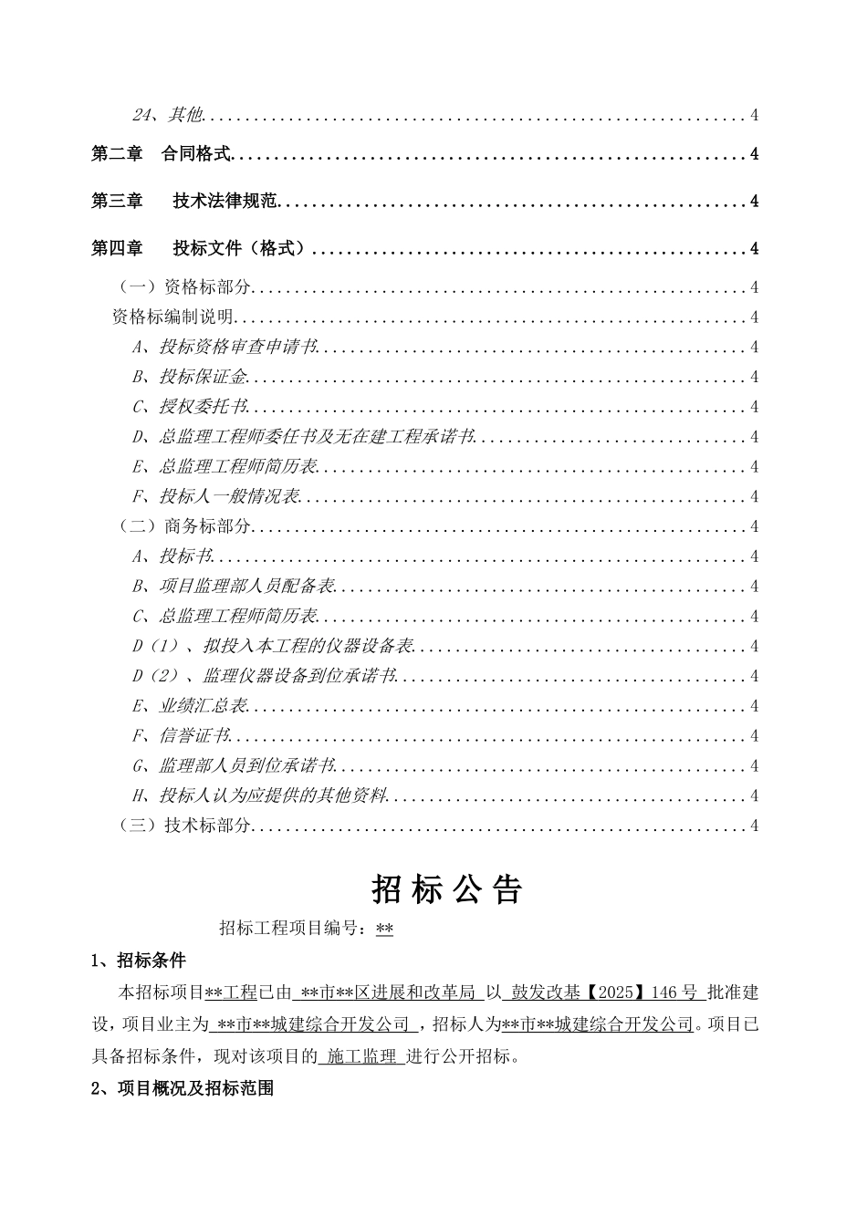 住宅工程施工监理招标文件_第2页