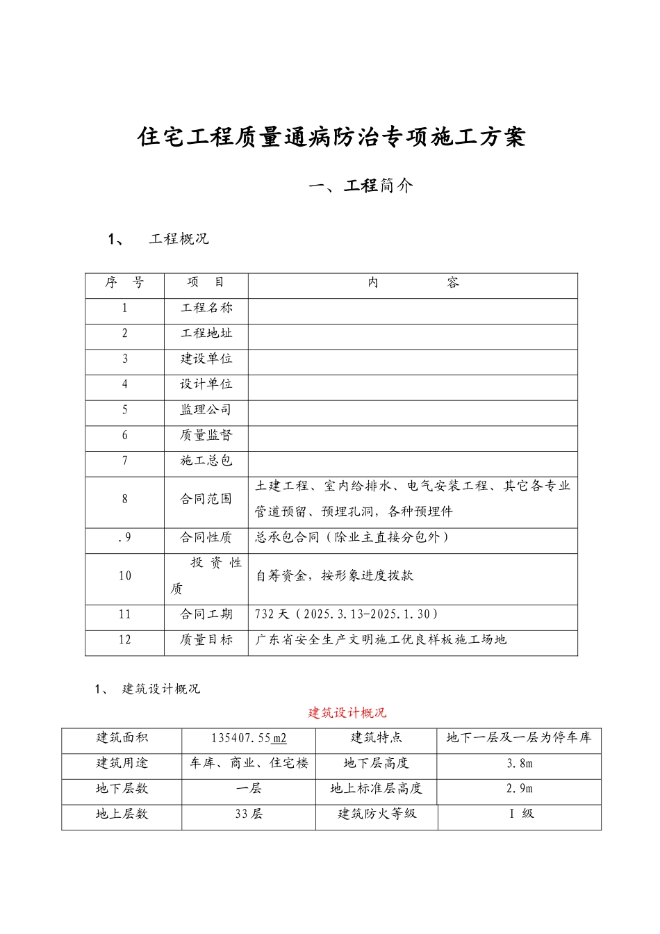 住宅工程施工质量通病控制措施_第2页
