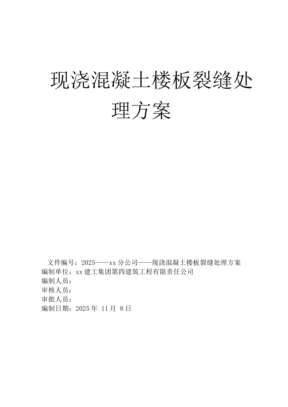 住宅工程现浇混凝土楼板裂缝处理施工工艺_第1页