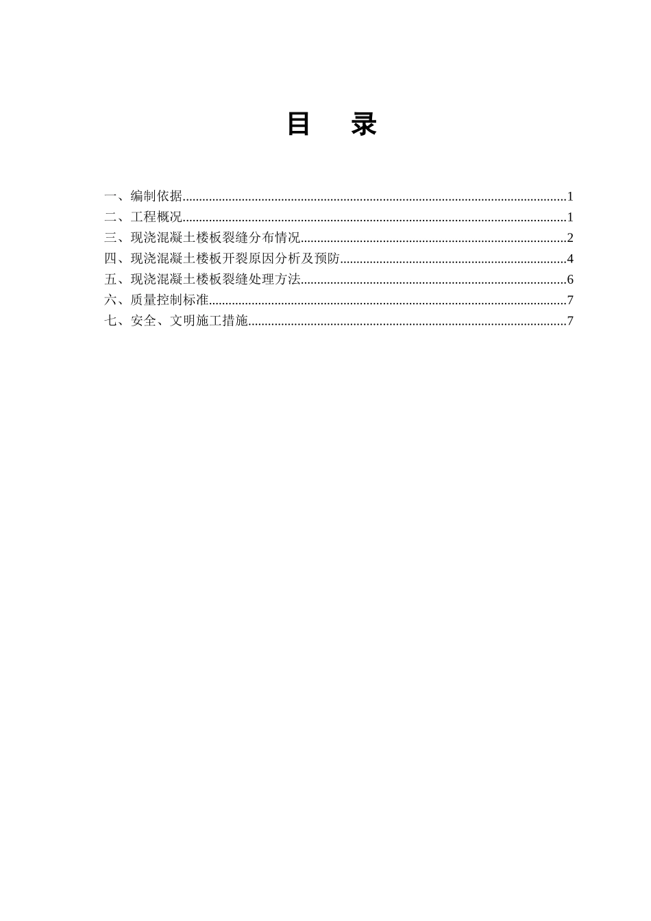 住宅工程现浇混凝土楼板裂缝处理施工工艺_第2页