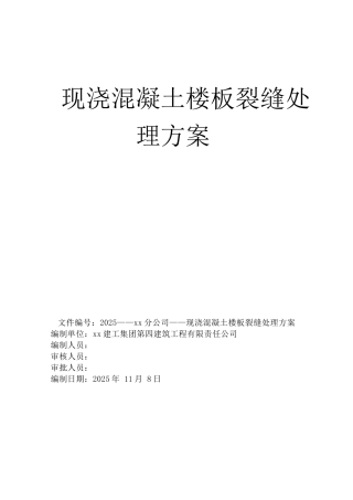 住宅工程现浇混凝土楼板裂缝处理施工工艺