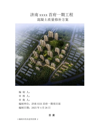 住宅工程混凝土施工质量修补方案