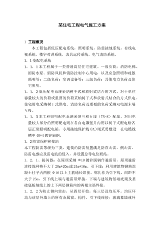 住宅工程电气施工方案