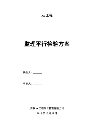 住宅工程监理平行检验方案