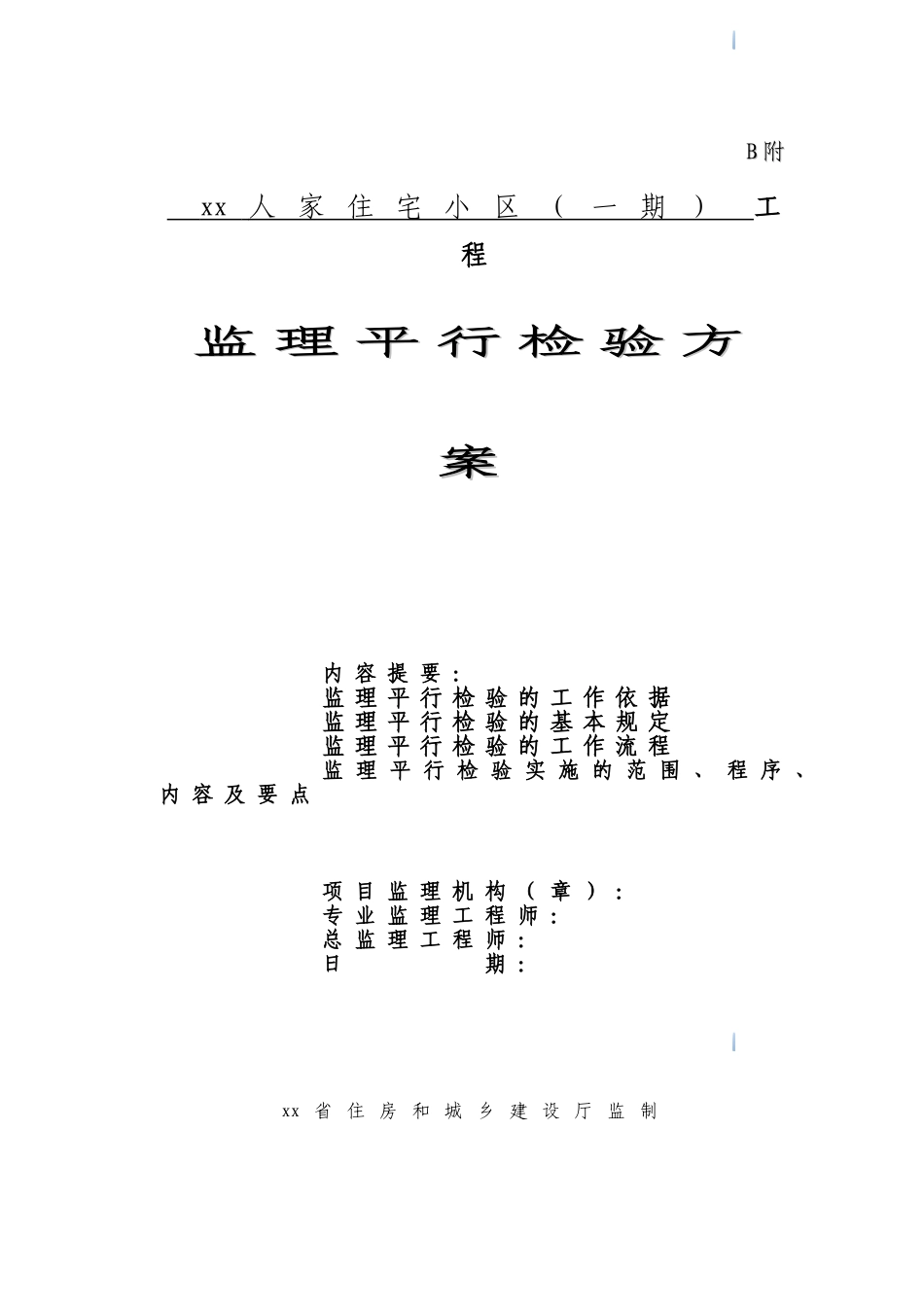 住宅工程监理平行检验方案及用表ser_第1页