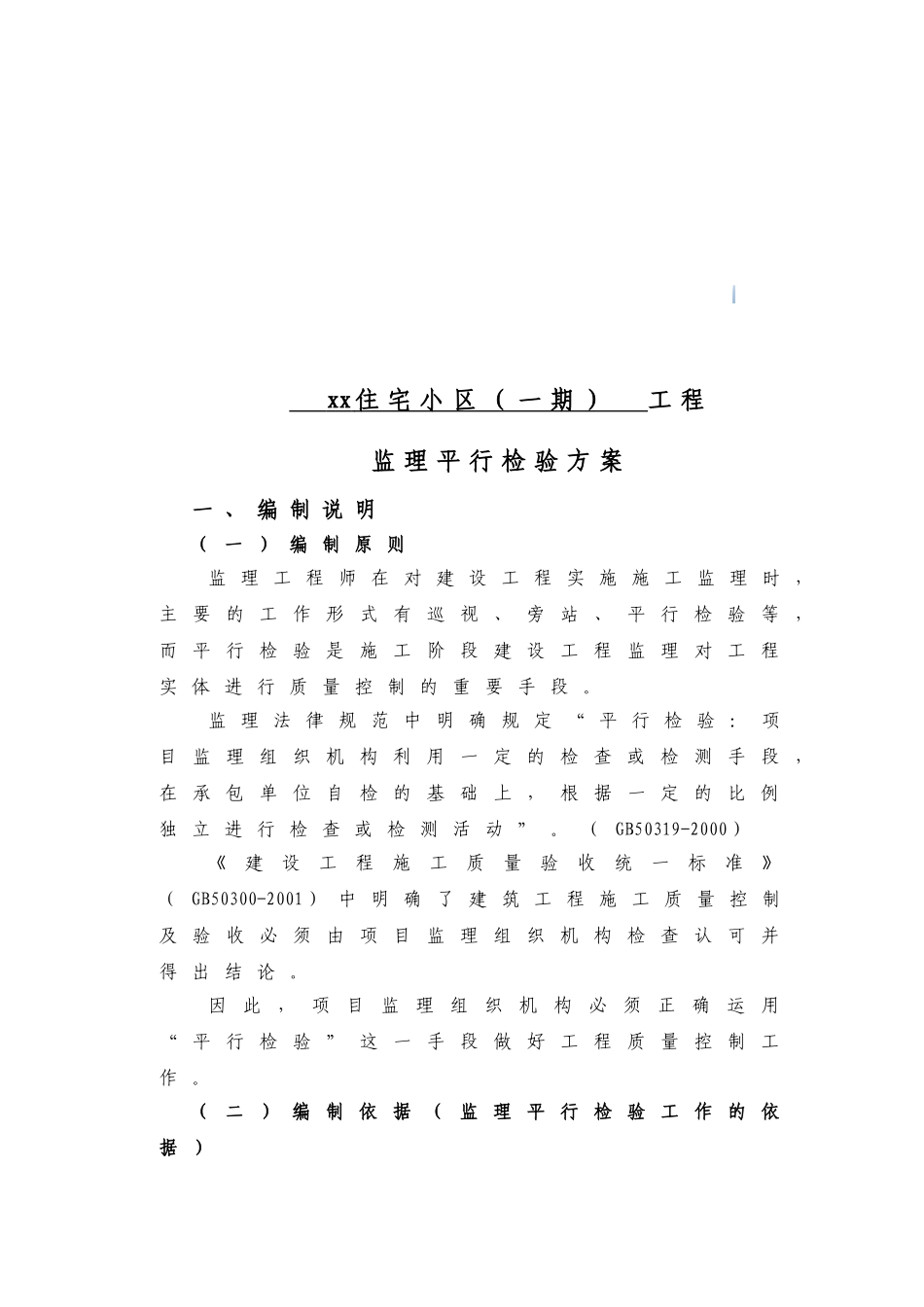 住宅工程监理平行检验方案及用表ser_第3页
