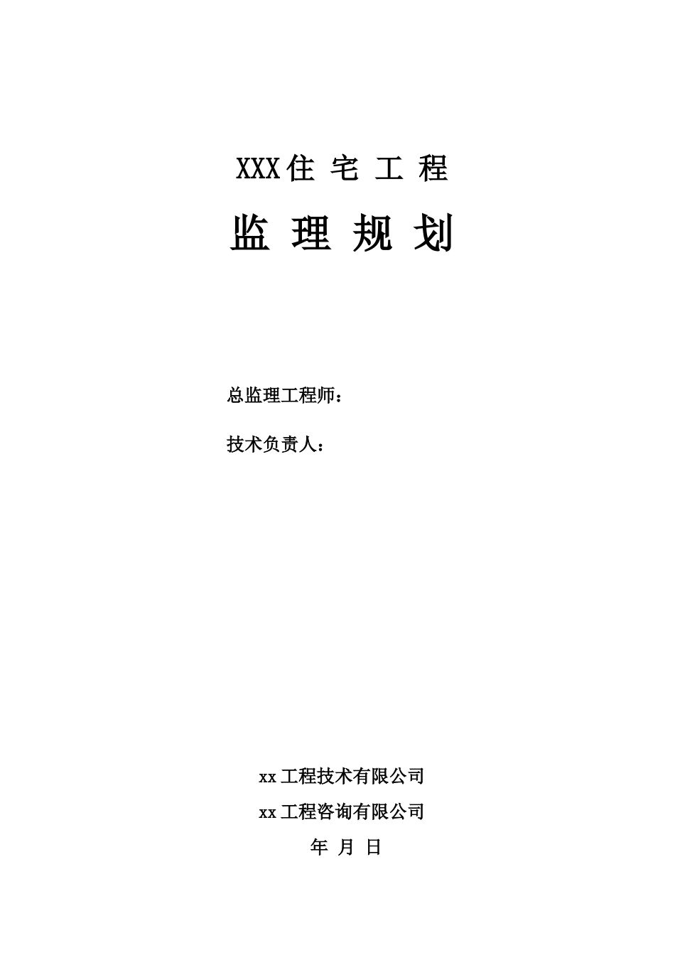 住宅工程监理规划编写范本_第1页