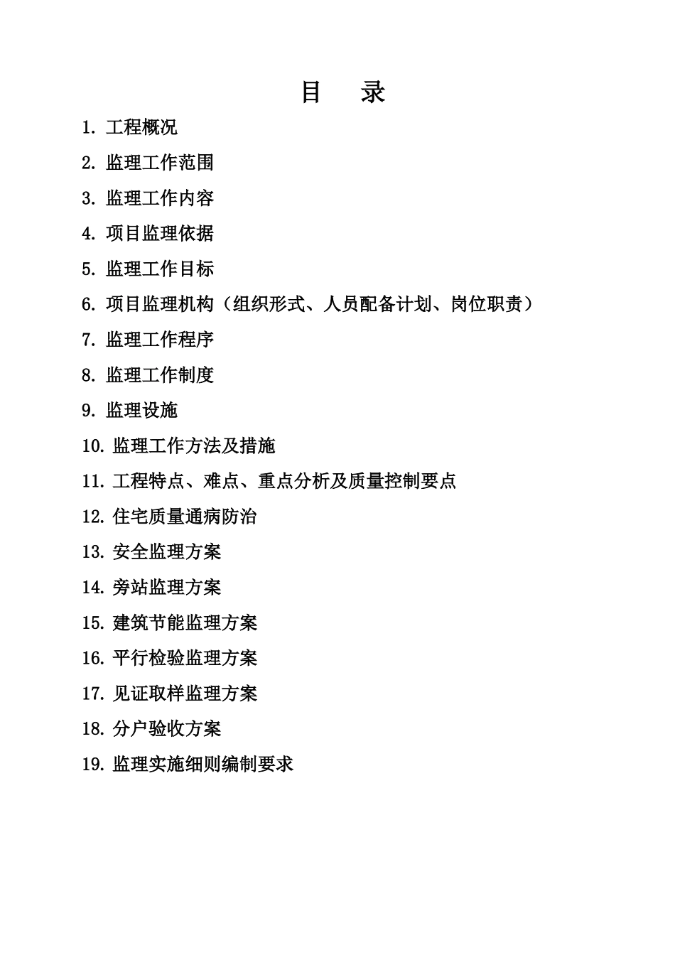 住宅工程监理规划编写范本_第2页