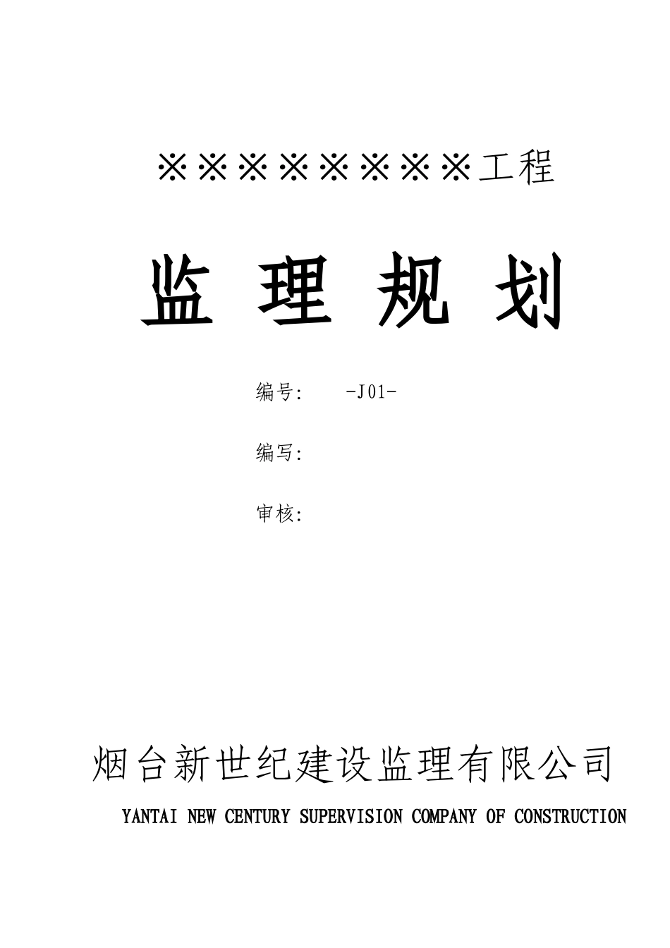 住宅工程监理规划范本_第1页