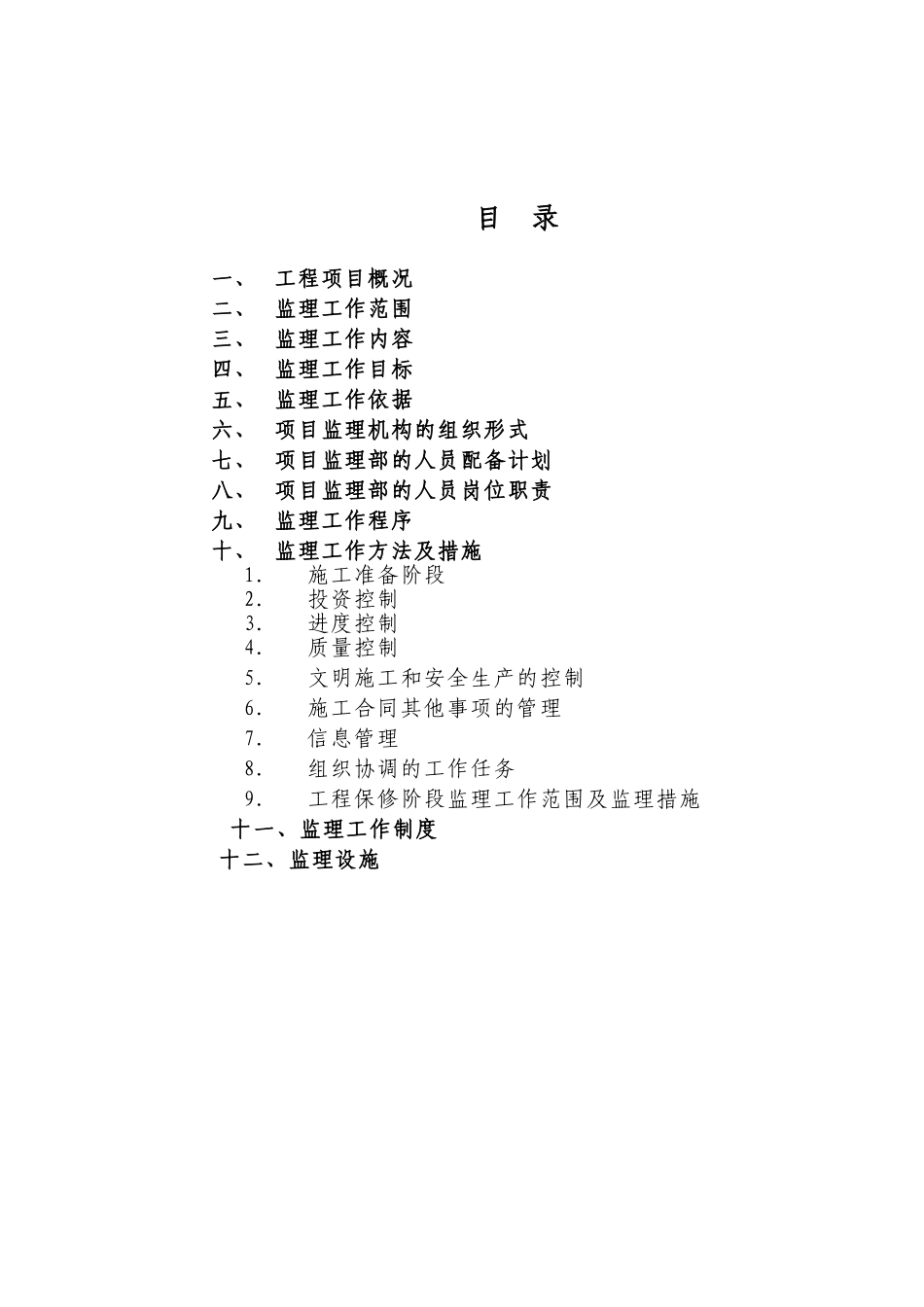 住宅工程监理规划范本_第2页