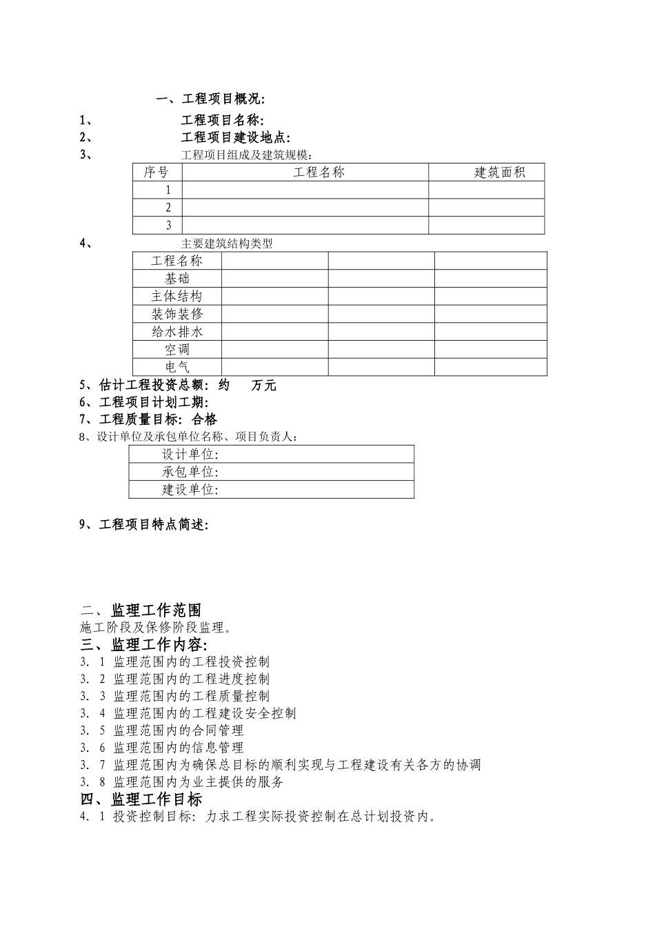 住宅工程监理规划范本_第3页