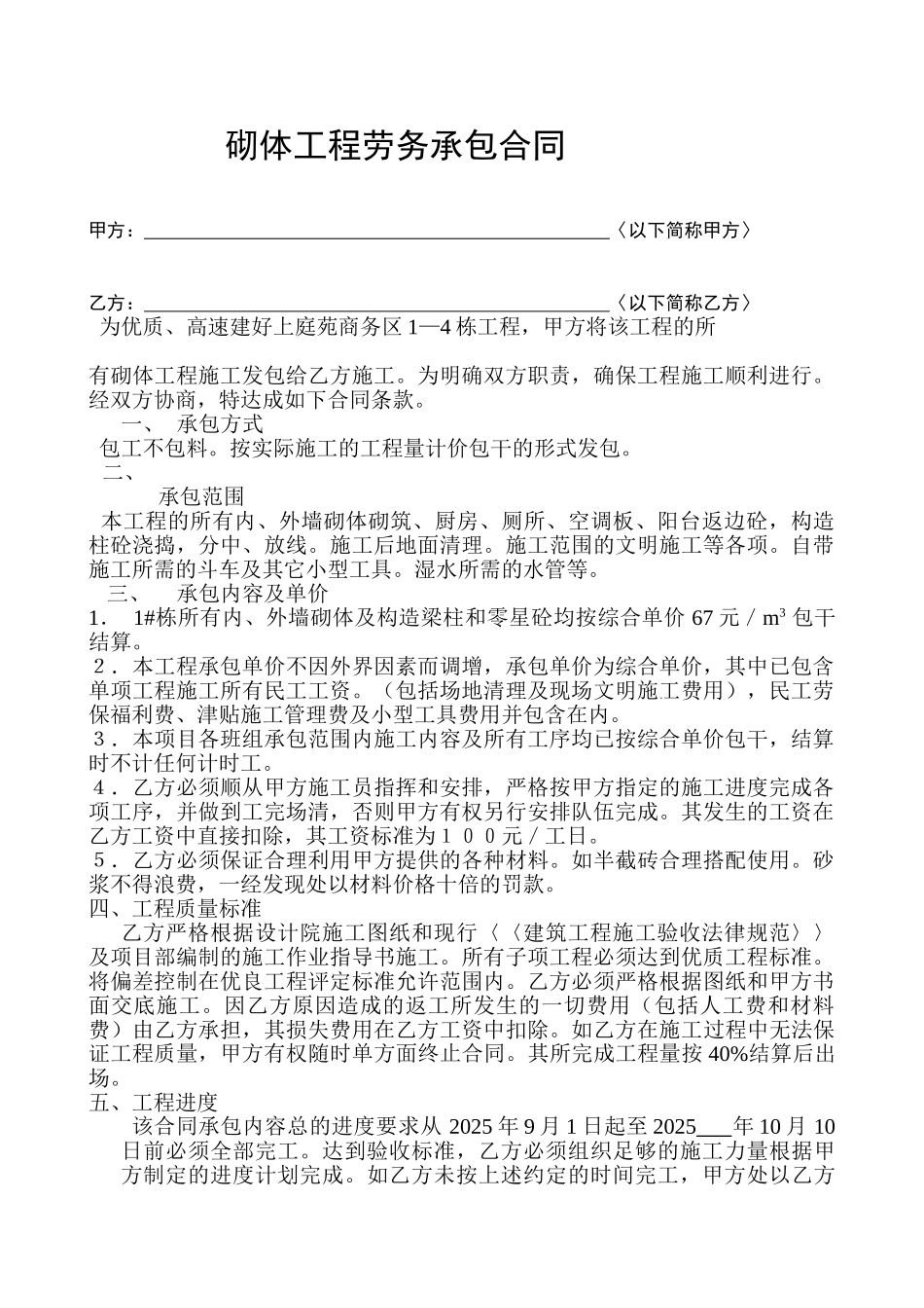 住宅工程砌体工程劳务承包合同_第1页