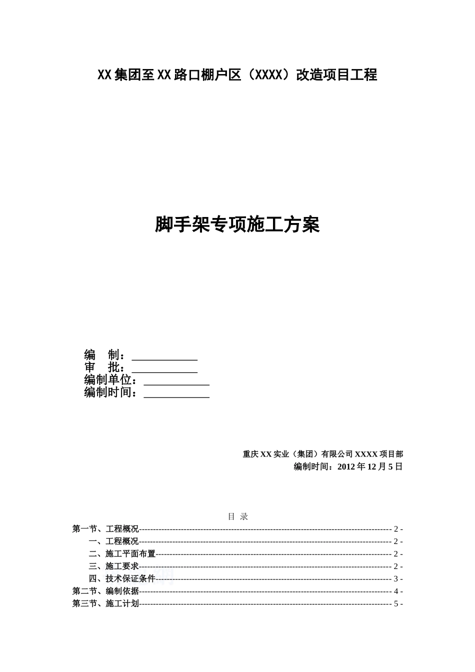 住宅工程脚手架施工方案_第1页