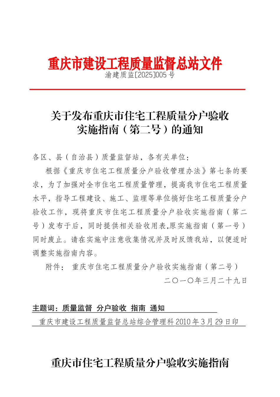 住宅工程质量分户验收实施指南_第1页
