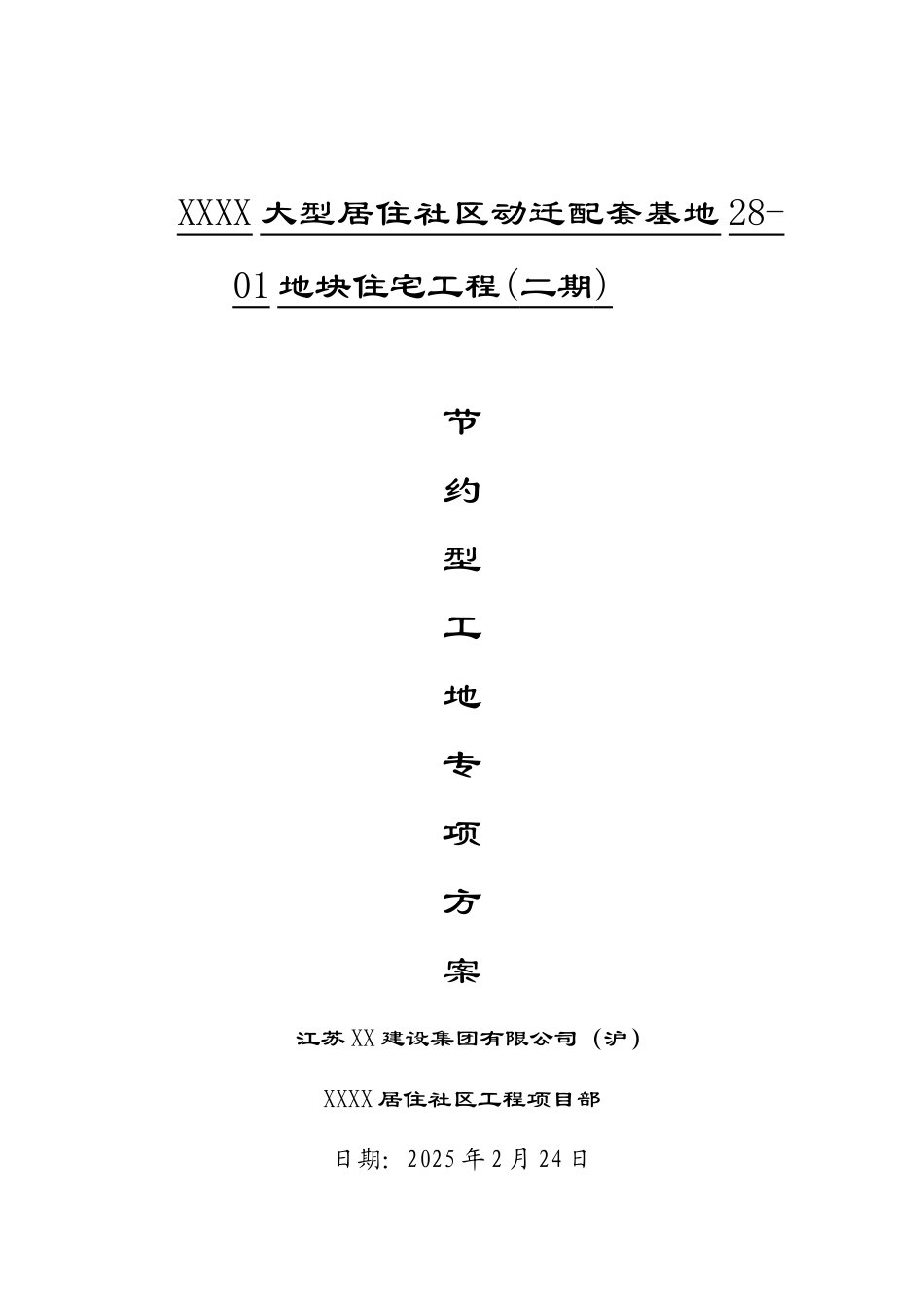 住宅工程节约型工地施工方案_第1页