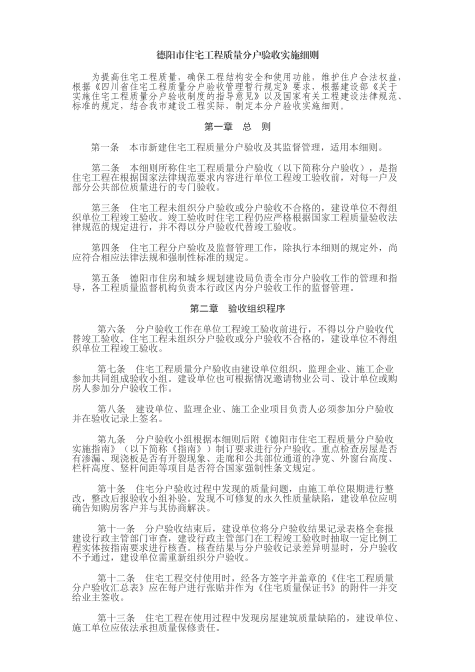 住宅工程质量分户验收实施细则_第1页