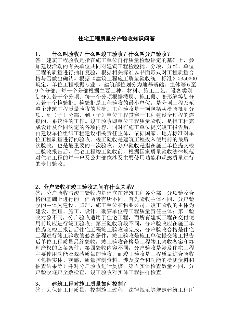 住宅工程质量分户验收知识问答_第1页