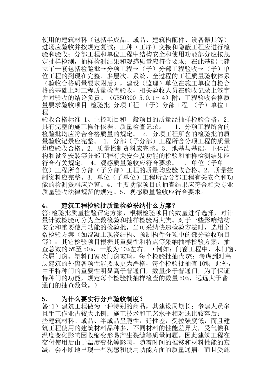 住宅工程质量分户验收知识问答_第2页