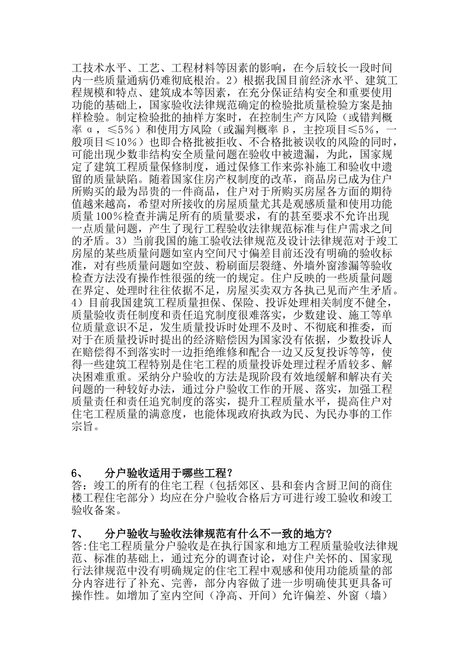 住宅工程质量分户验收知识问答_第3页