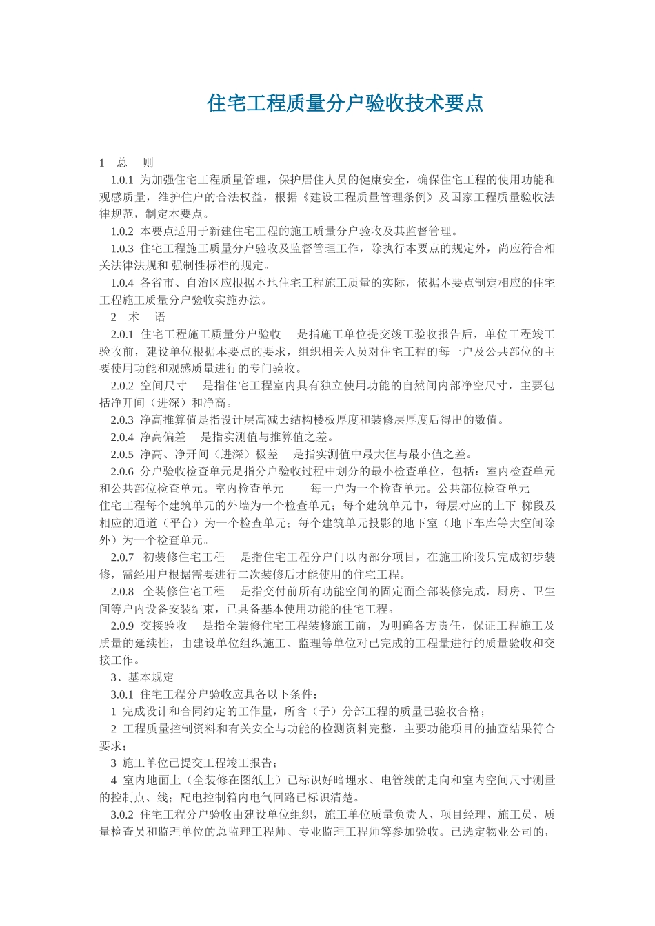 住宅工程质量分户验收技术要点_第1页