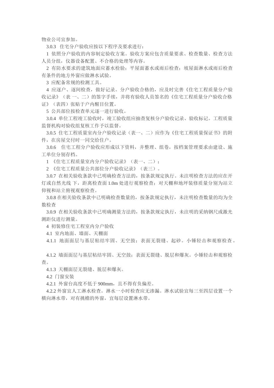 住宅工程质量分户验收技术要点_第2页