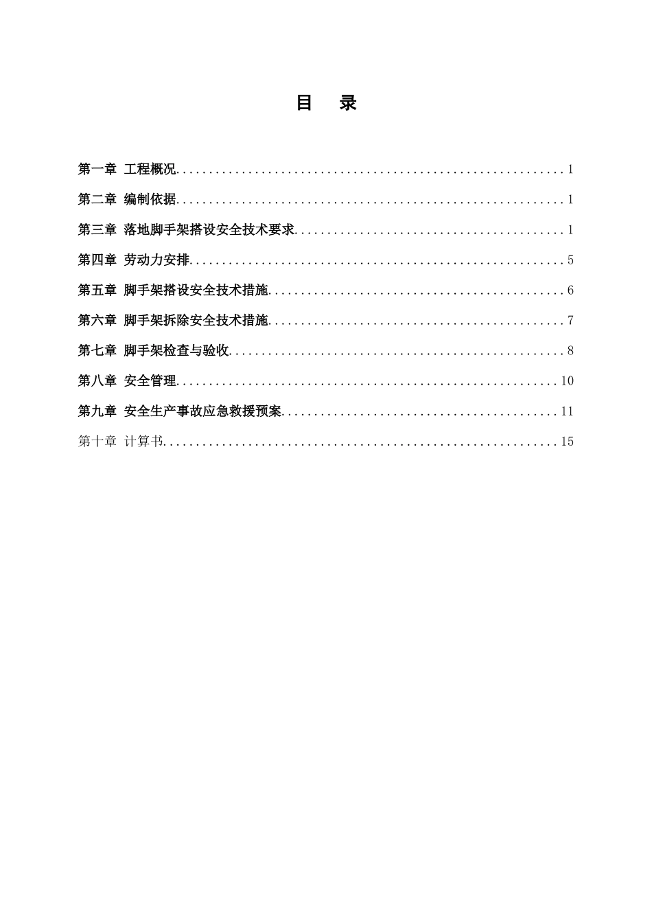 住宅工程落地脚手架施工方案_第2页