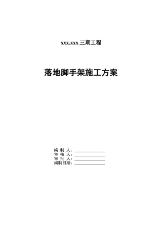 住宅工程落地脚手架施工方案