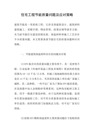 住宅工程节能质量问题及应对策略-