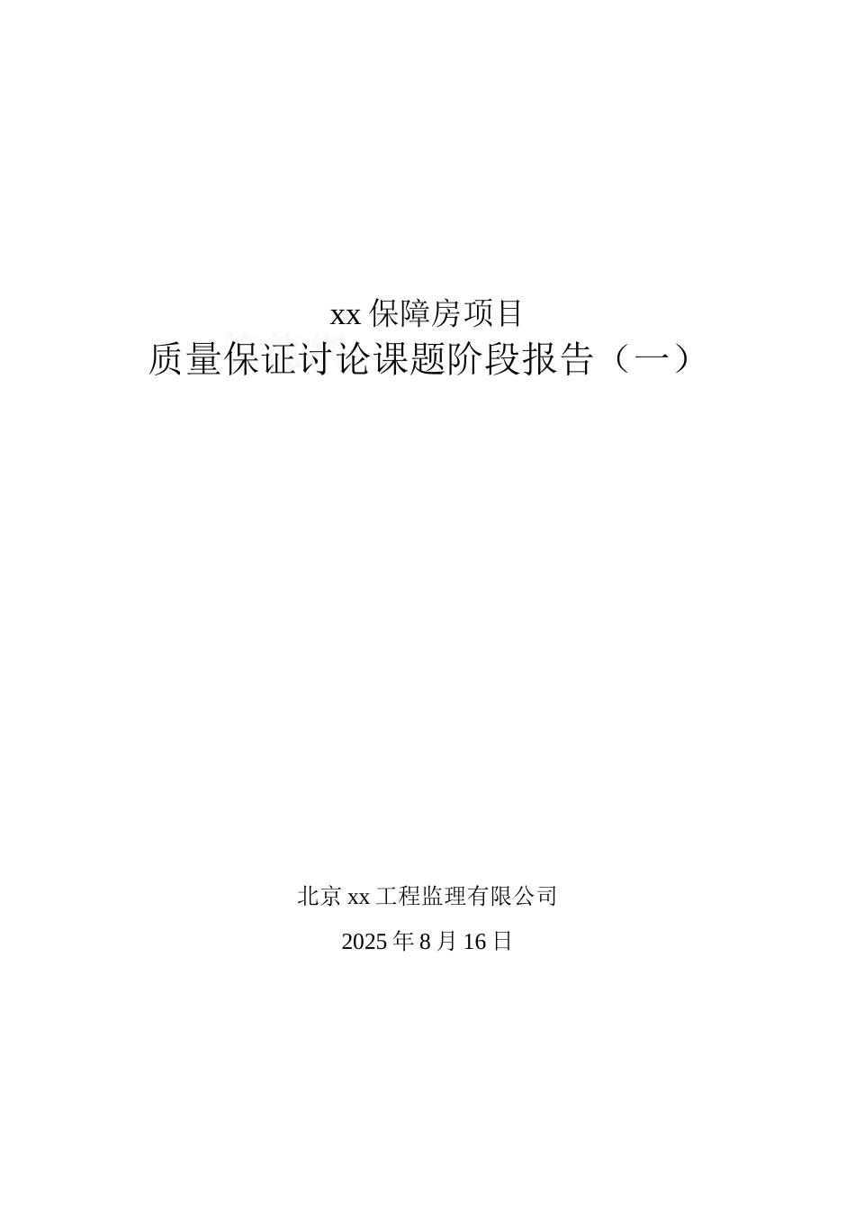 住宅工程质量保证研究课题阶段报告_第1页