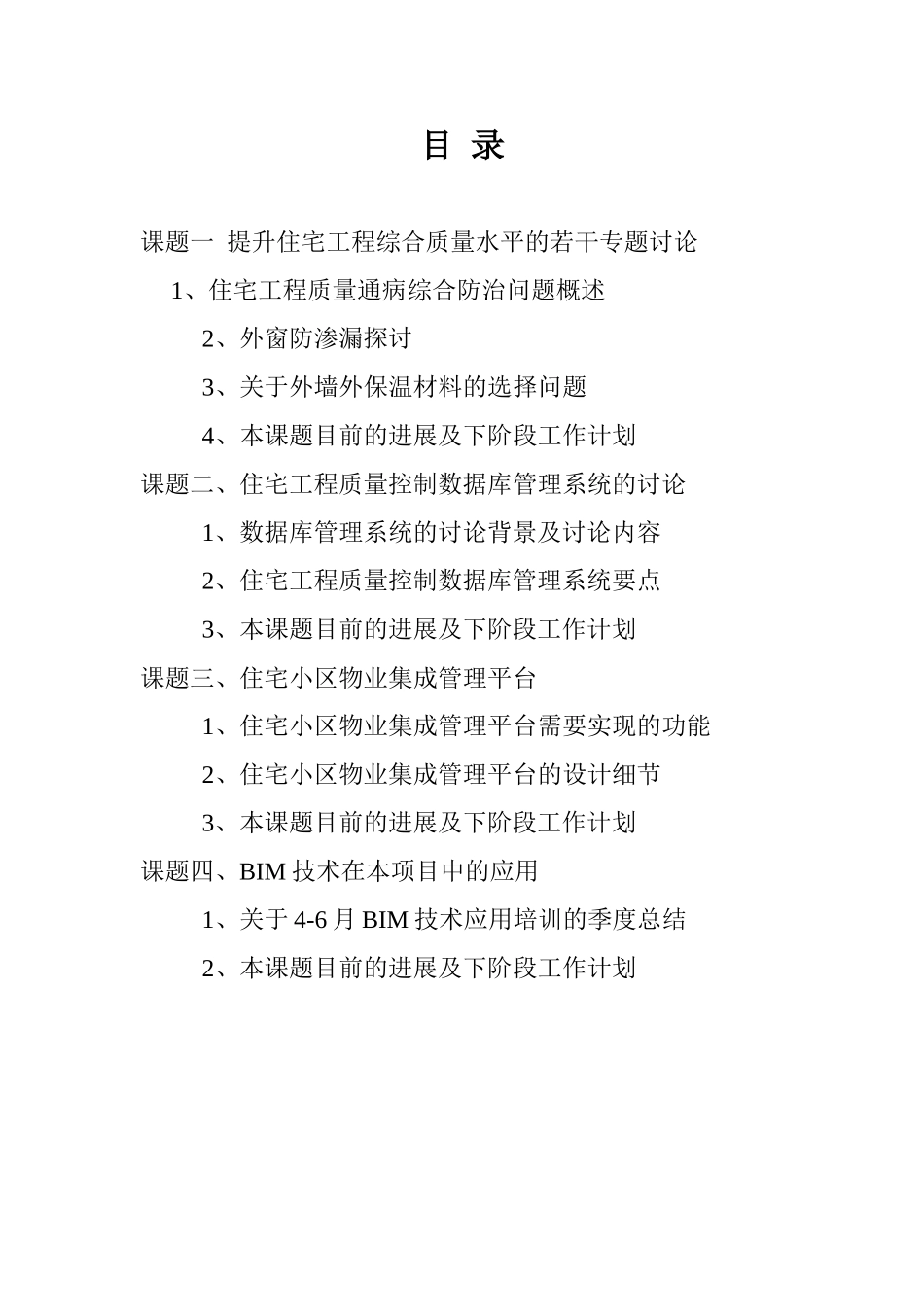 住宅工程质量保证研究课题阶段报告_第2页