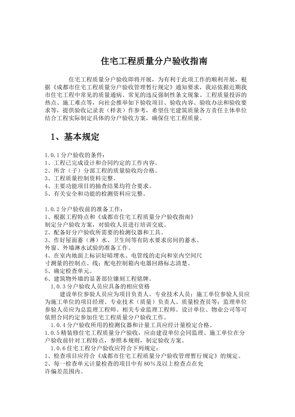 住宅工程质量分户验收指南_第1页