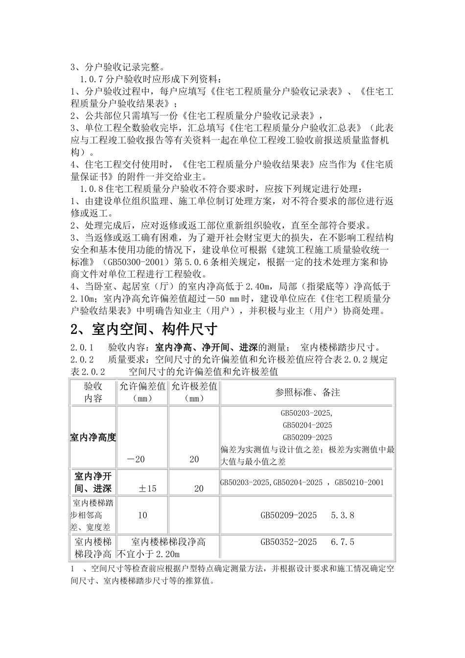 住宅工程质量分户验收指南_第2页