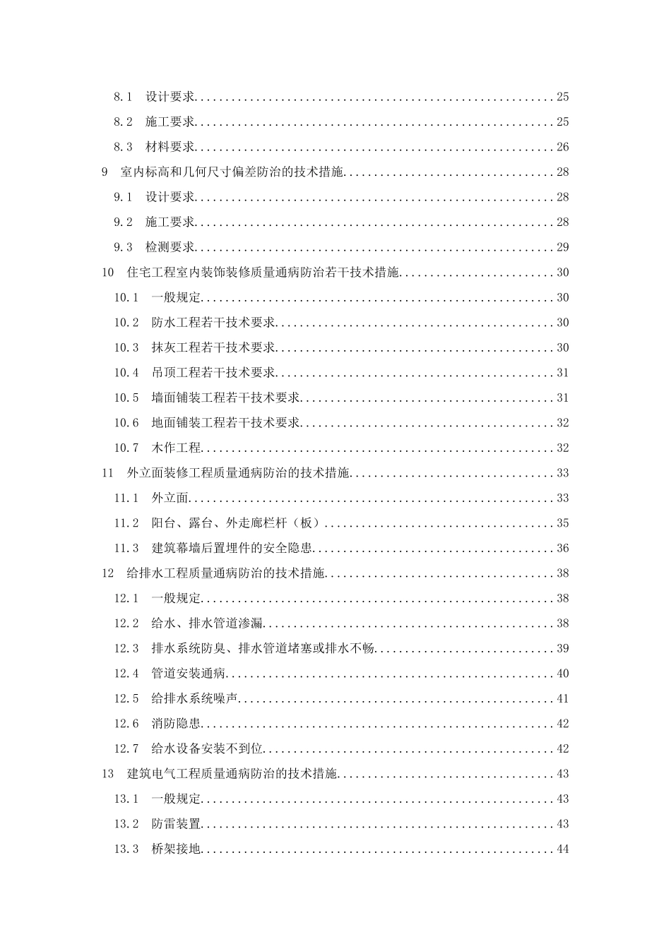 住宅工程质量常见问题防治技术措施_第3页