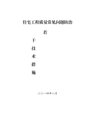 住宅工程质量常见问题防治技术措施