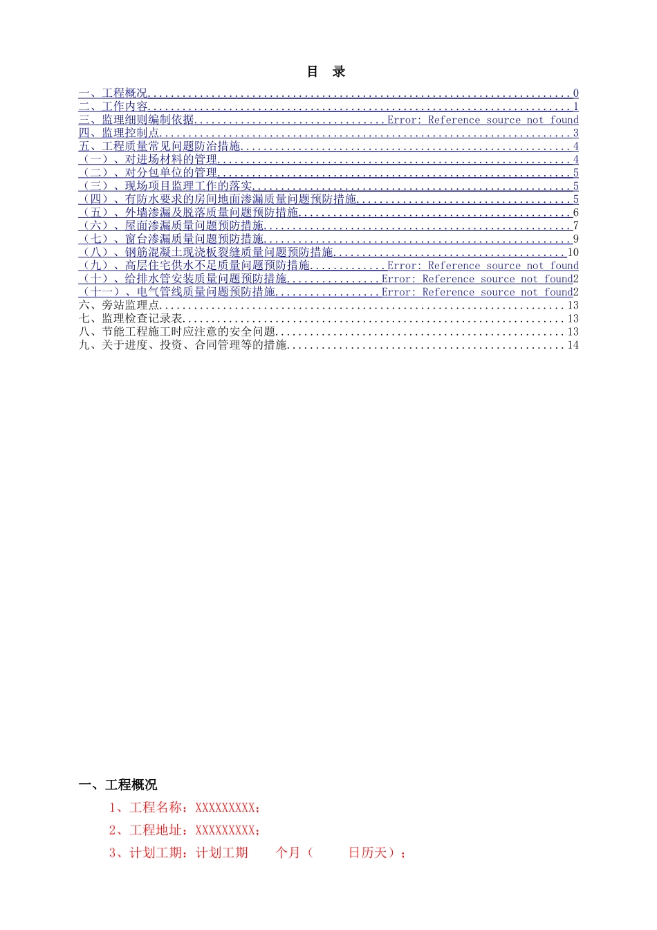 住宅工程质量常见问题防治监理实施细则_第2页